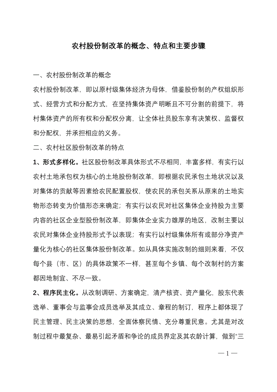 农村股份制改革的概念_第1页