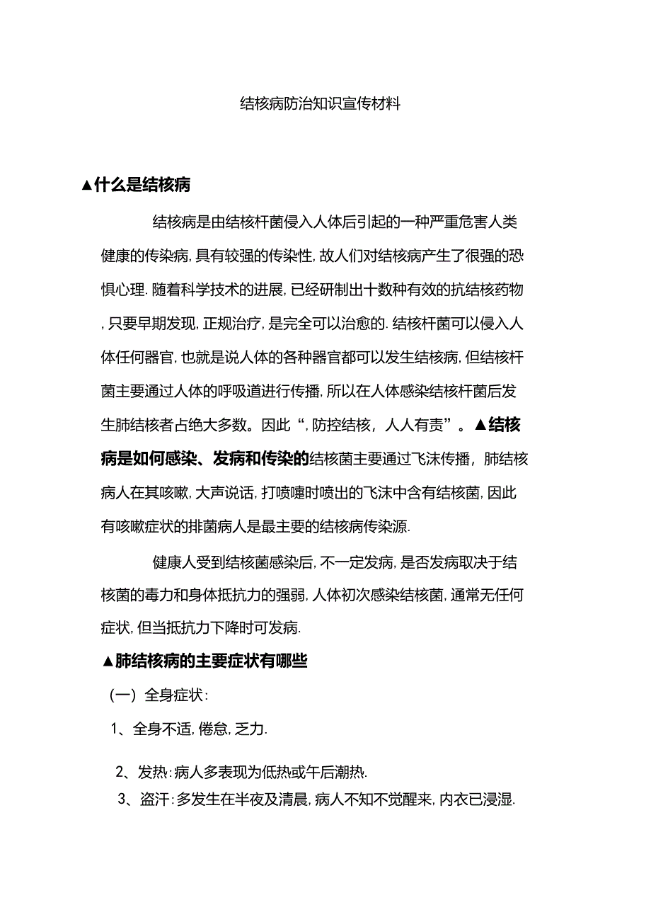 结核病防治知识宣传材料_第1页