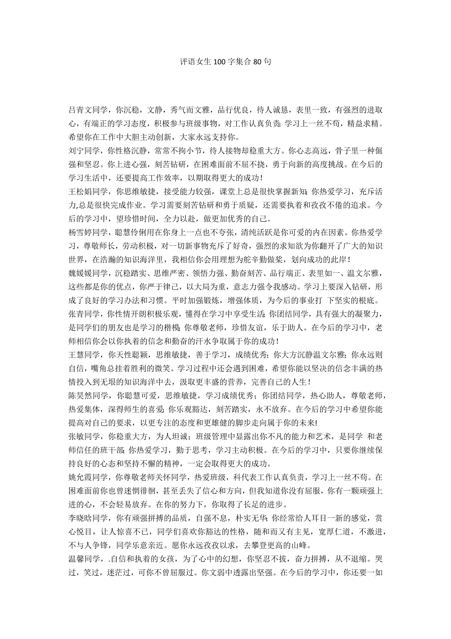 评语女生100字集合80句_第1页