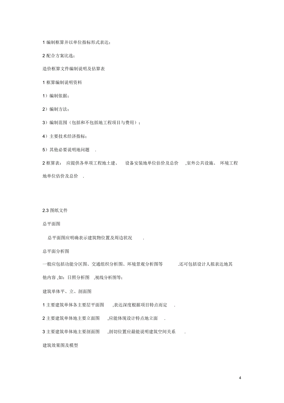 大中型建筑工程项目方案设计编制深度规定_第4页