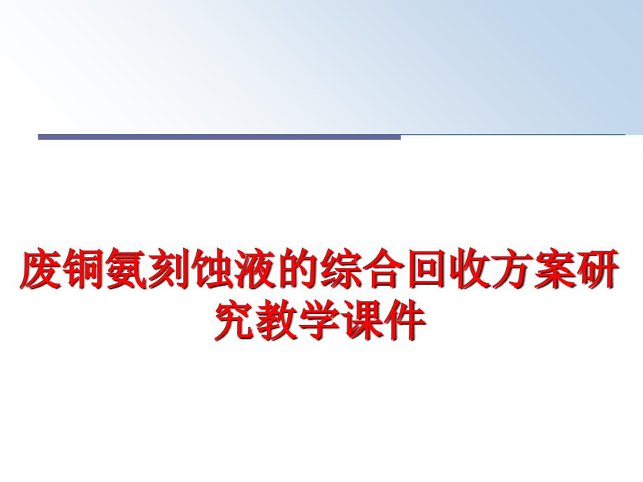 最新废铜氨刻蚀液的综合回收方案研究教学课件PPT课件_第1页