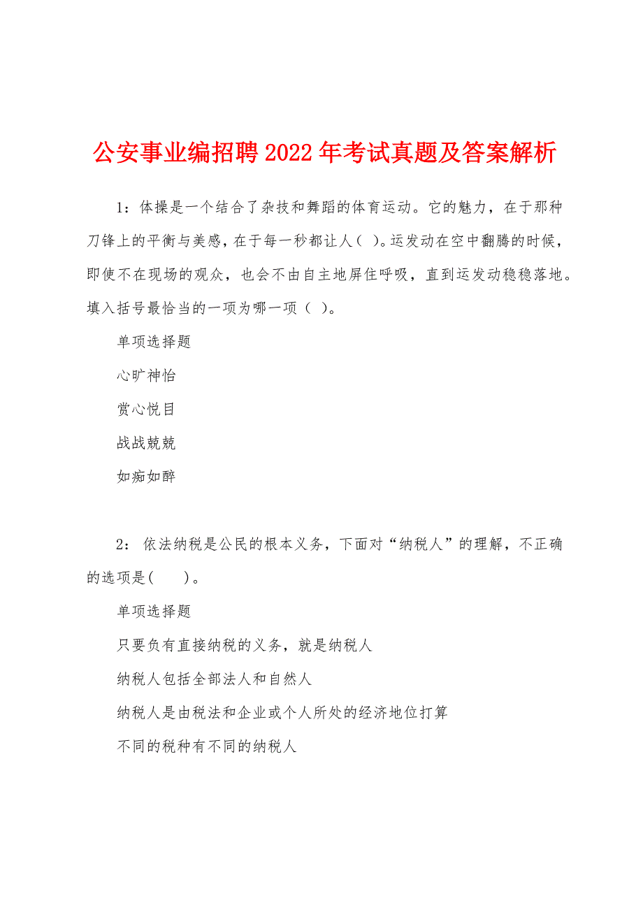 公安事业编招聘2022年考试真题及答案解析.docx_第1页