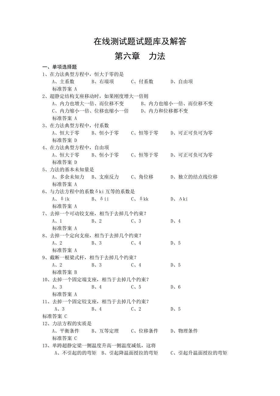 在线测试题试题库及解答(第六章)力法.doc_第1页