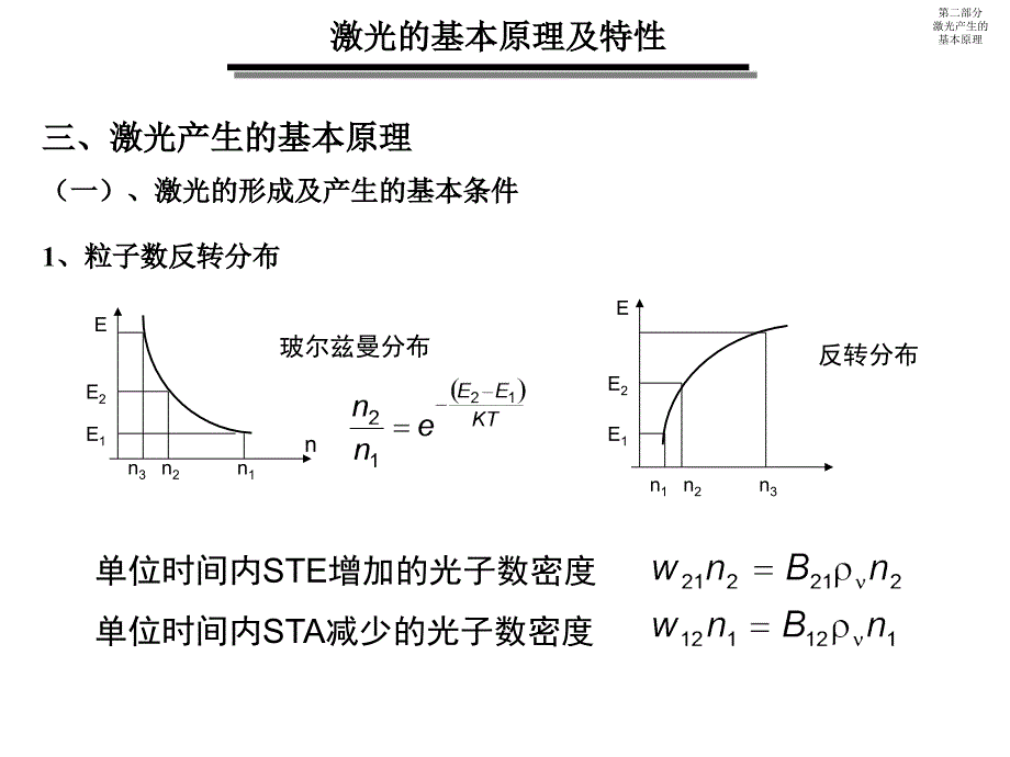 二部分III激光产生的基本原理_第1页