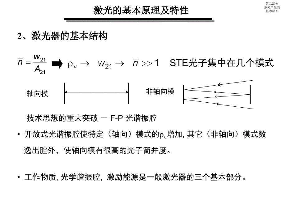 二部分III激光产生的基本原理_第3页