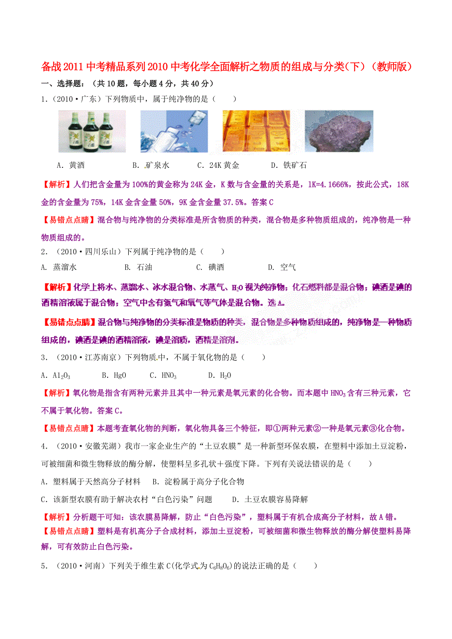 备战2011中考精品系列2010中考化学全面解析专题13 物质的组成与分类（下）（教师版）_第1页