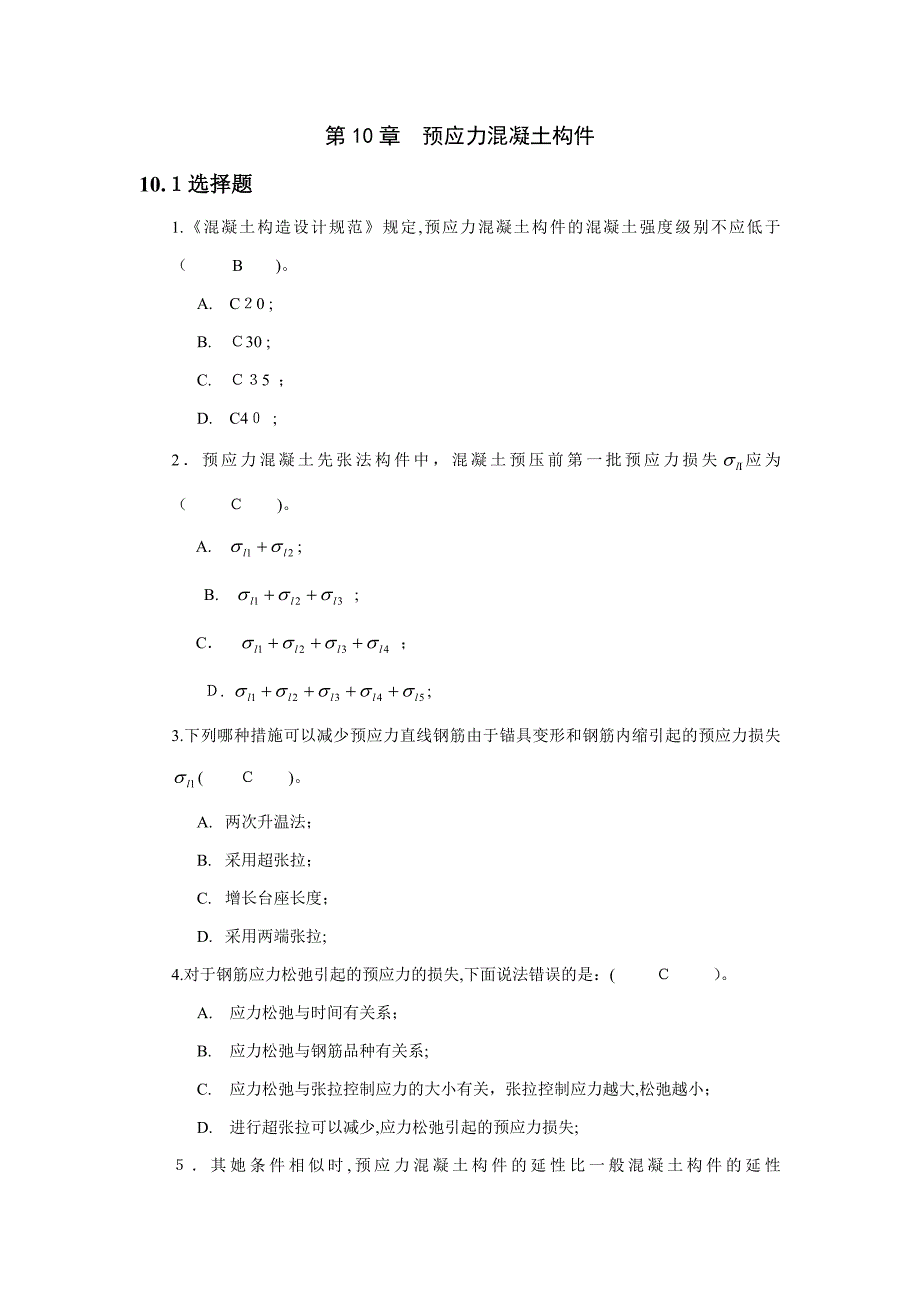 预应力混凝土结构基本构件习题答案_第1页