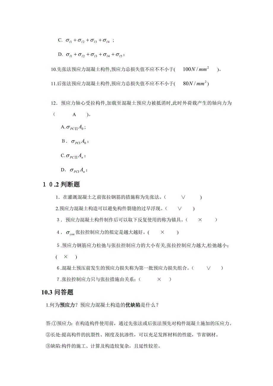 预应力混凝土结构基本构件习题答案_第3页