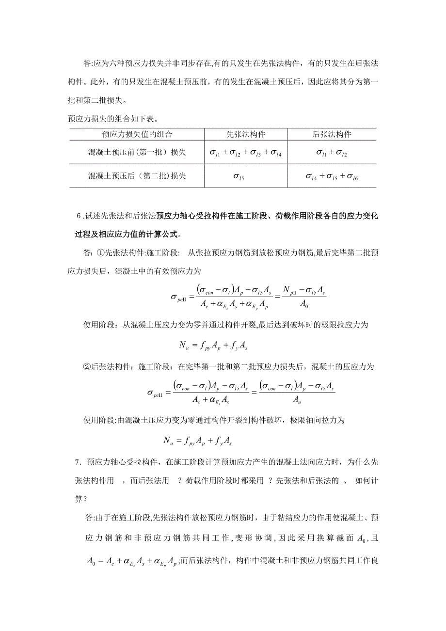 预应力混凝土结构基本构件习题答案_第5页