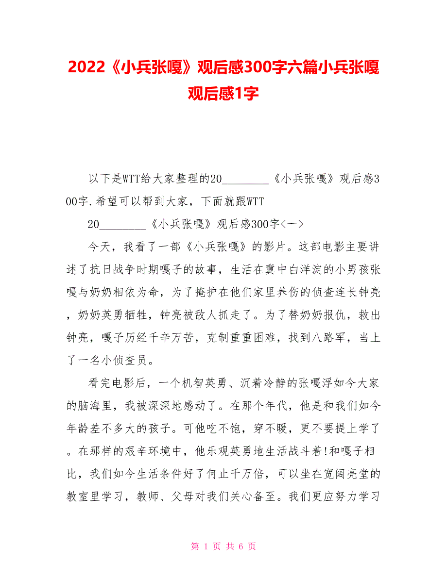 2022《小兵张嘎》观后感300字六篇小兵张嘎观后感1字_第1页