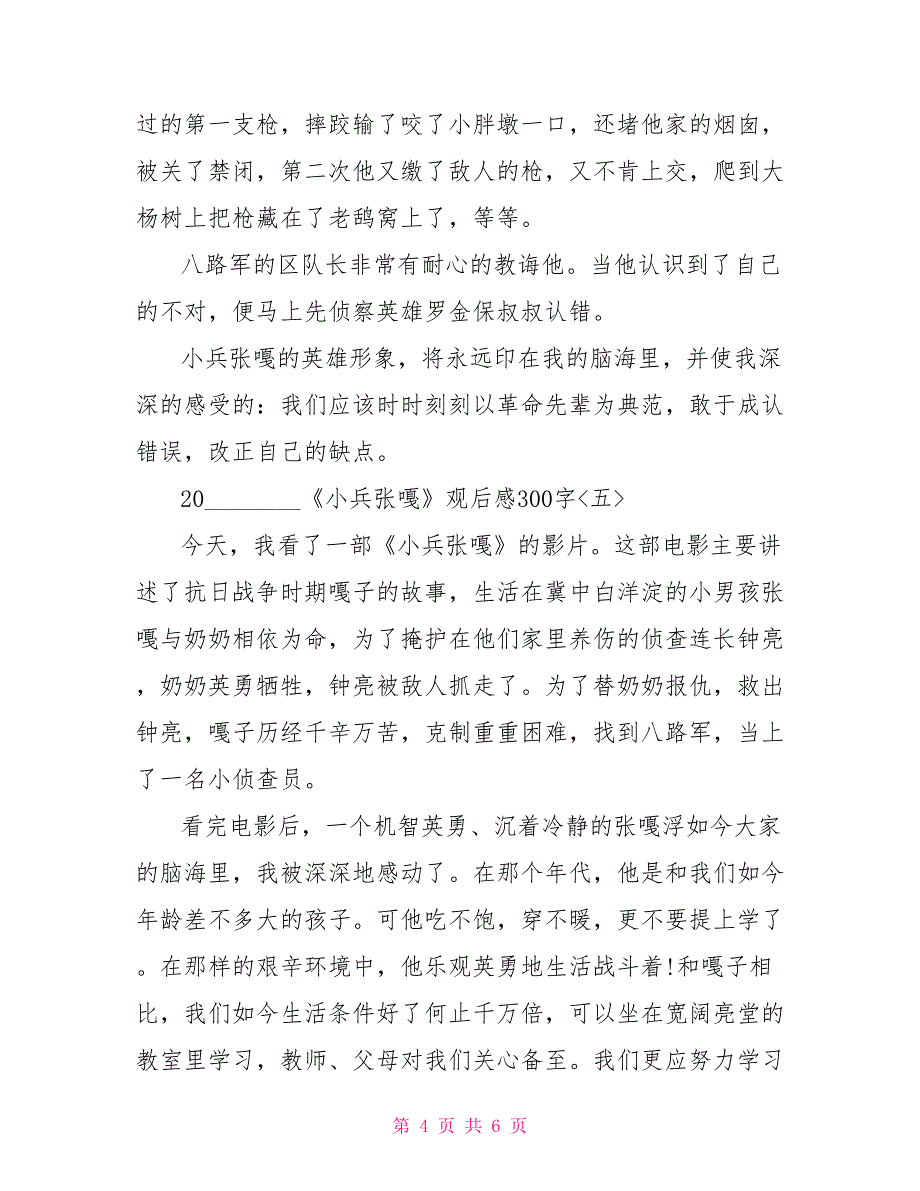 2022《小兵张嘎》观后感300字六篇小兵张嘎观后感1字_第4页