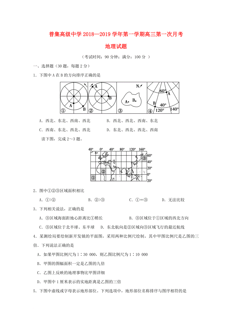 陕西省咸阳市武功县普集高中高三地理上学期第一次月考试题_第1页