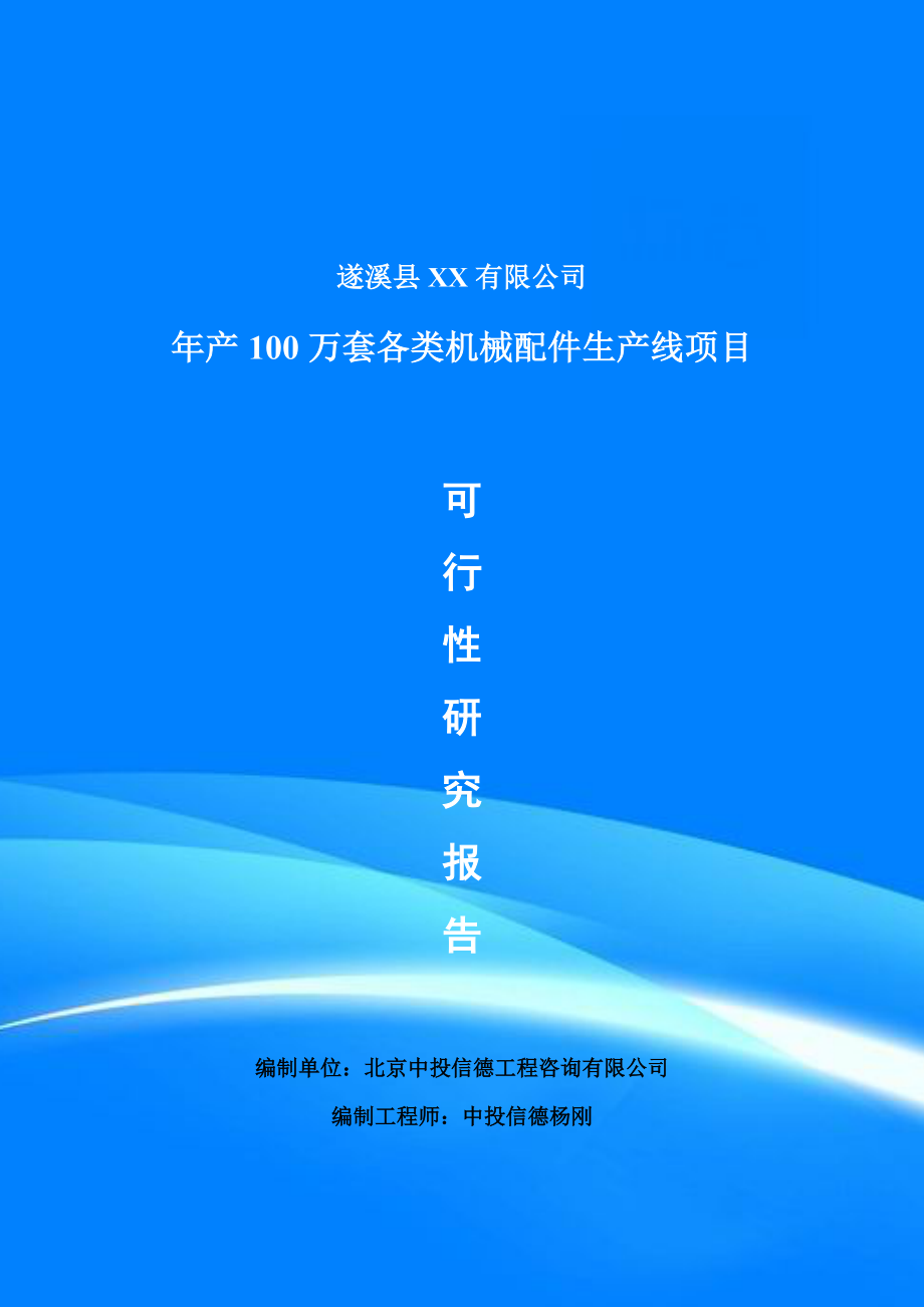 年产100万套各类机械配件生产线项目可行性研究报告_第1页