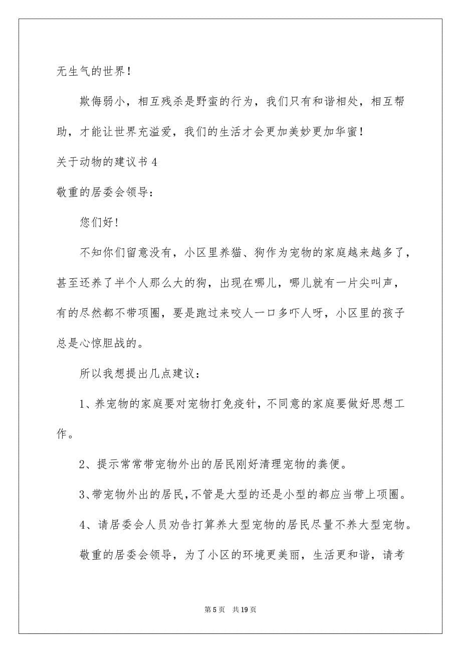 2023年动物的建议书3.docx_第5页