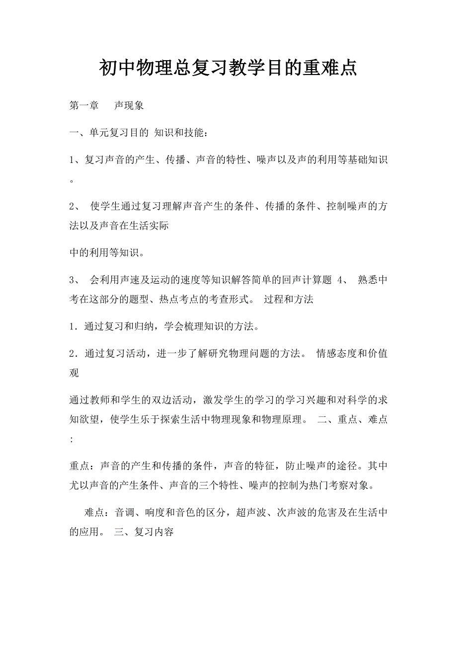 初中物理总复习教学目的重难点_第1页