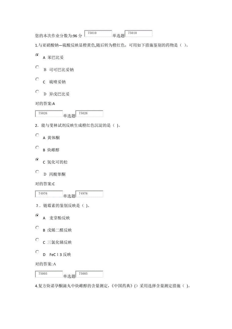 浙大远程教育药物分析(A)在线答案2_第1页