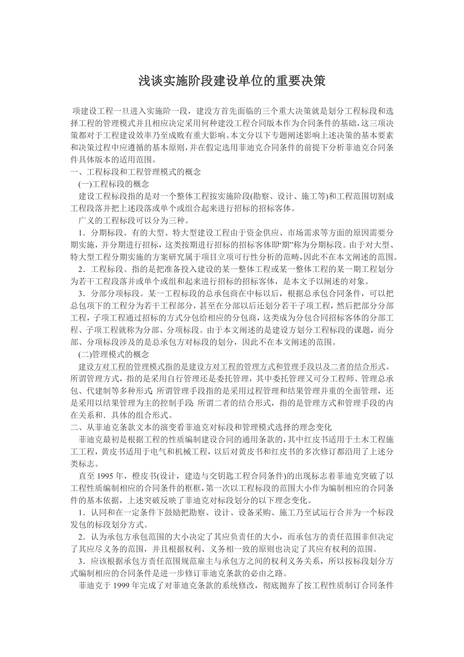 浅谈实施阶段建设单位的重要决策_第1页