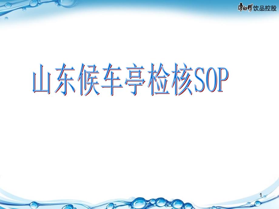 候车亭检核SOP_第1页