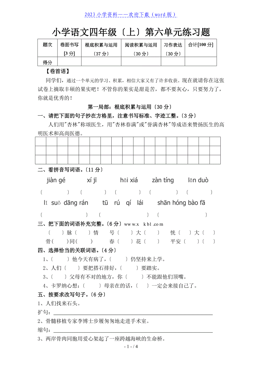 人教版四年级语文上册第6单元试卷2.doc_第1页