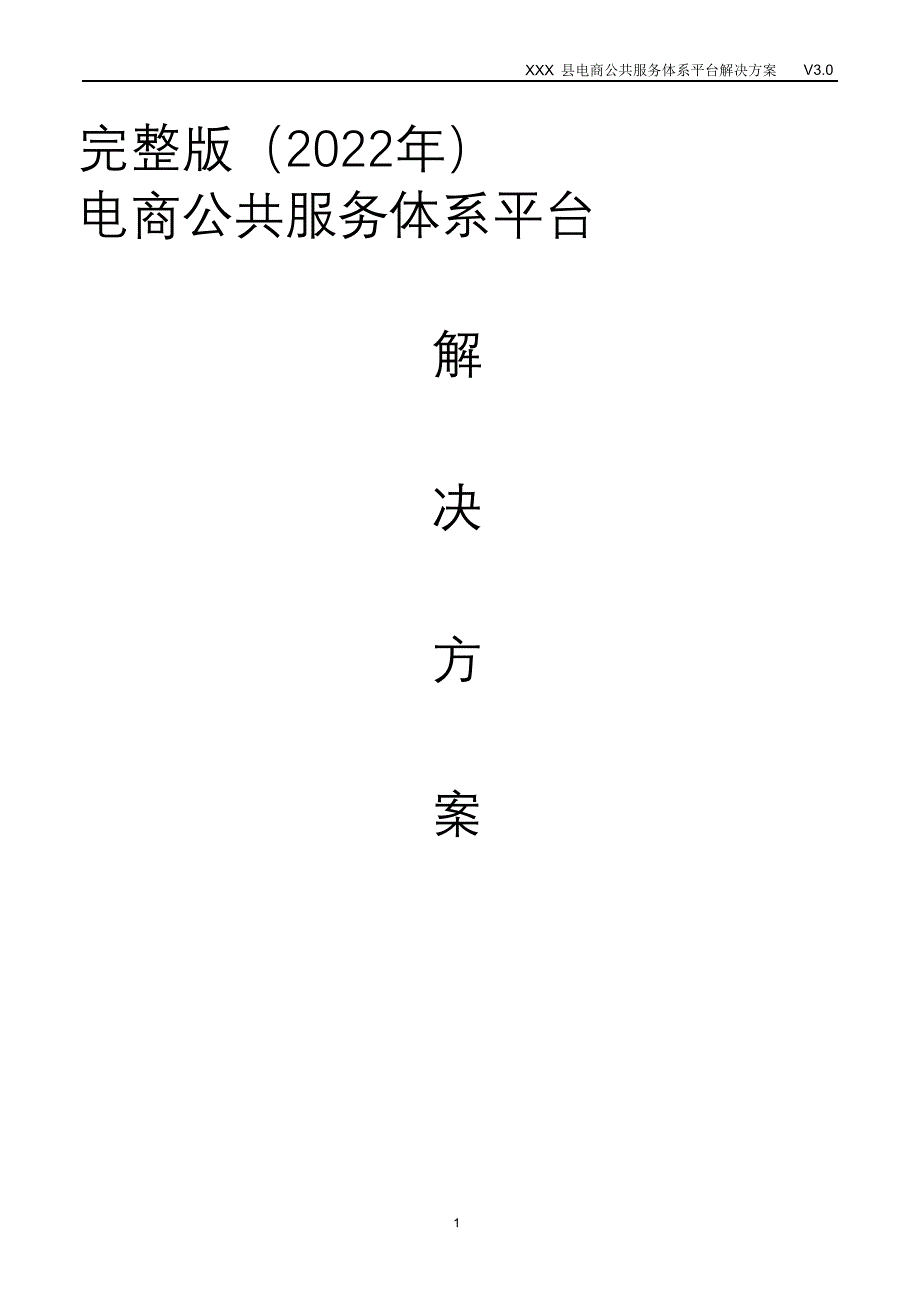 完整版（2022年）电商公共服务体系平台解决方案.doc_第1页