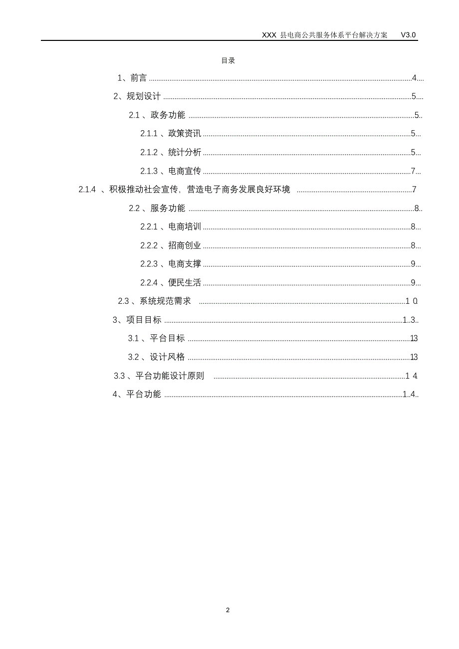 完整版（2022年）电商公共服务体系平台解决方案.doc_第2页