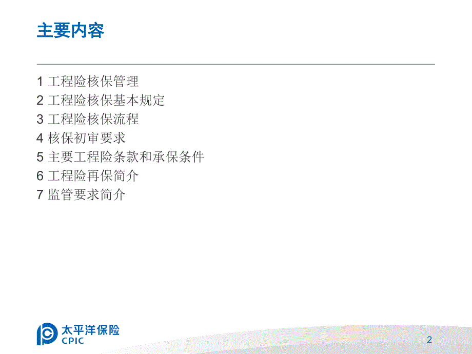 工程险核保培训讲义XXXX0801_第2页