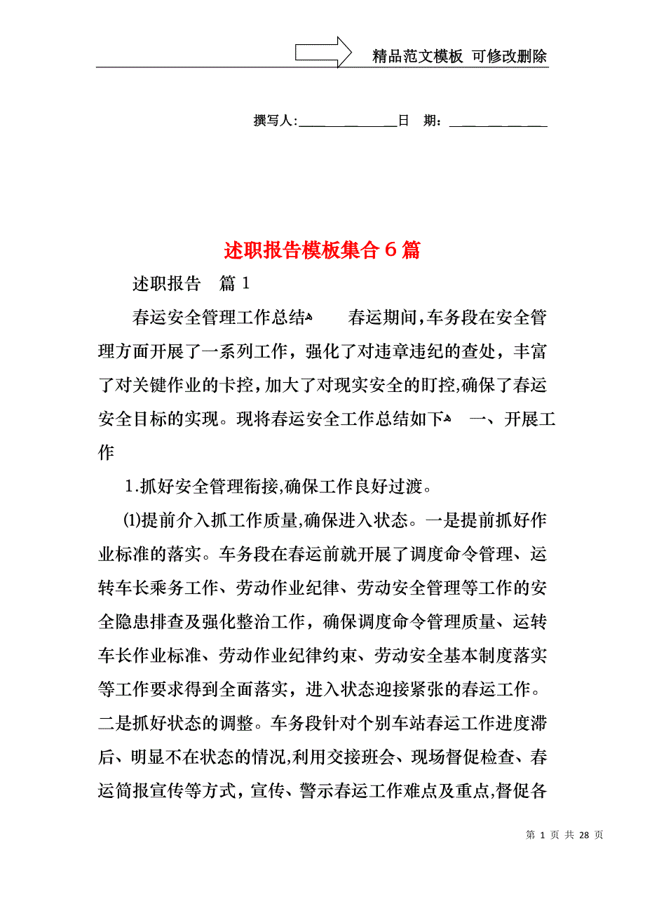 述职报告模板集合6篇_第1页