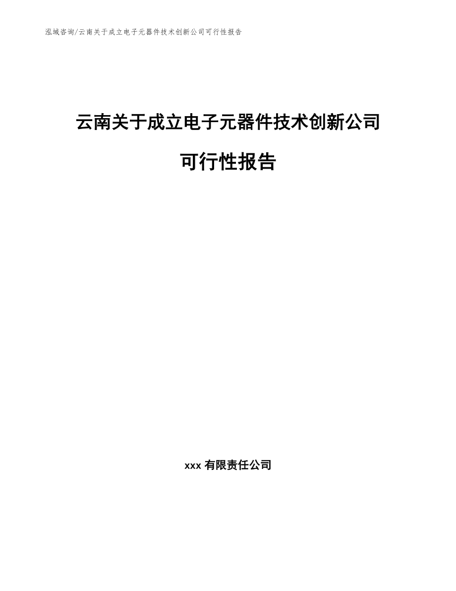 云南关于成立电子元器件技术创新公司可行性报告范文模板_第1页