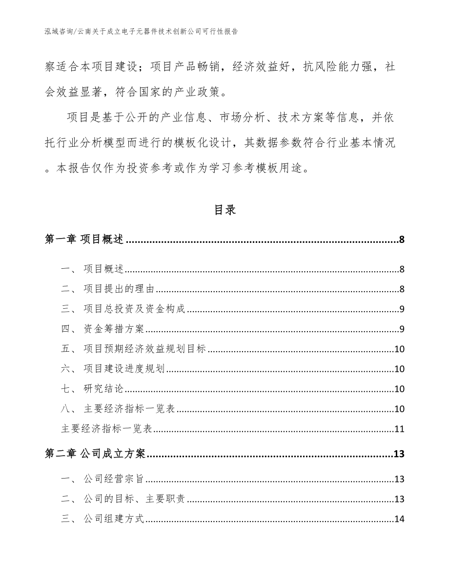 云南关于成立电子元器件技术创新公司可行性报告范文模板_第3页