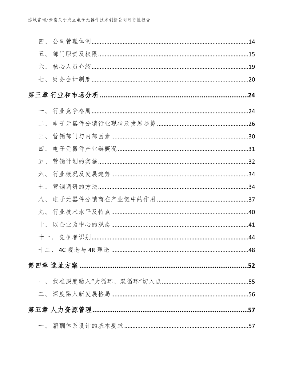 云南关于成立电子元器件技术创新公司可行性报告范文模板_第4页