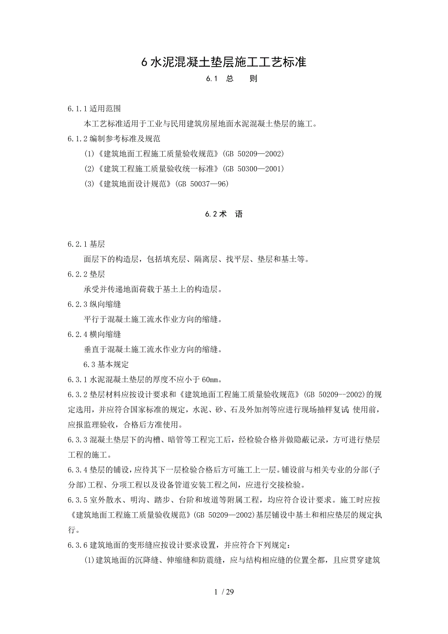 水泥混凝土垫层施工工艺标准_第1页