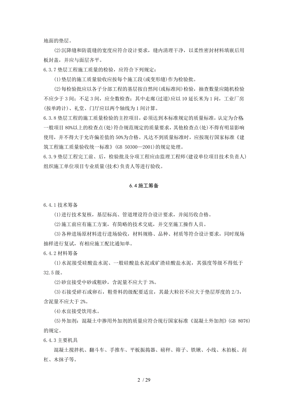 水泥混凝土垫层施工工艺标准_第2页