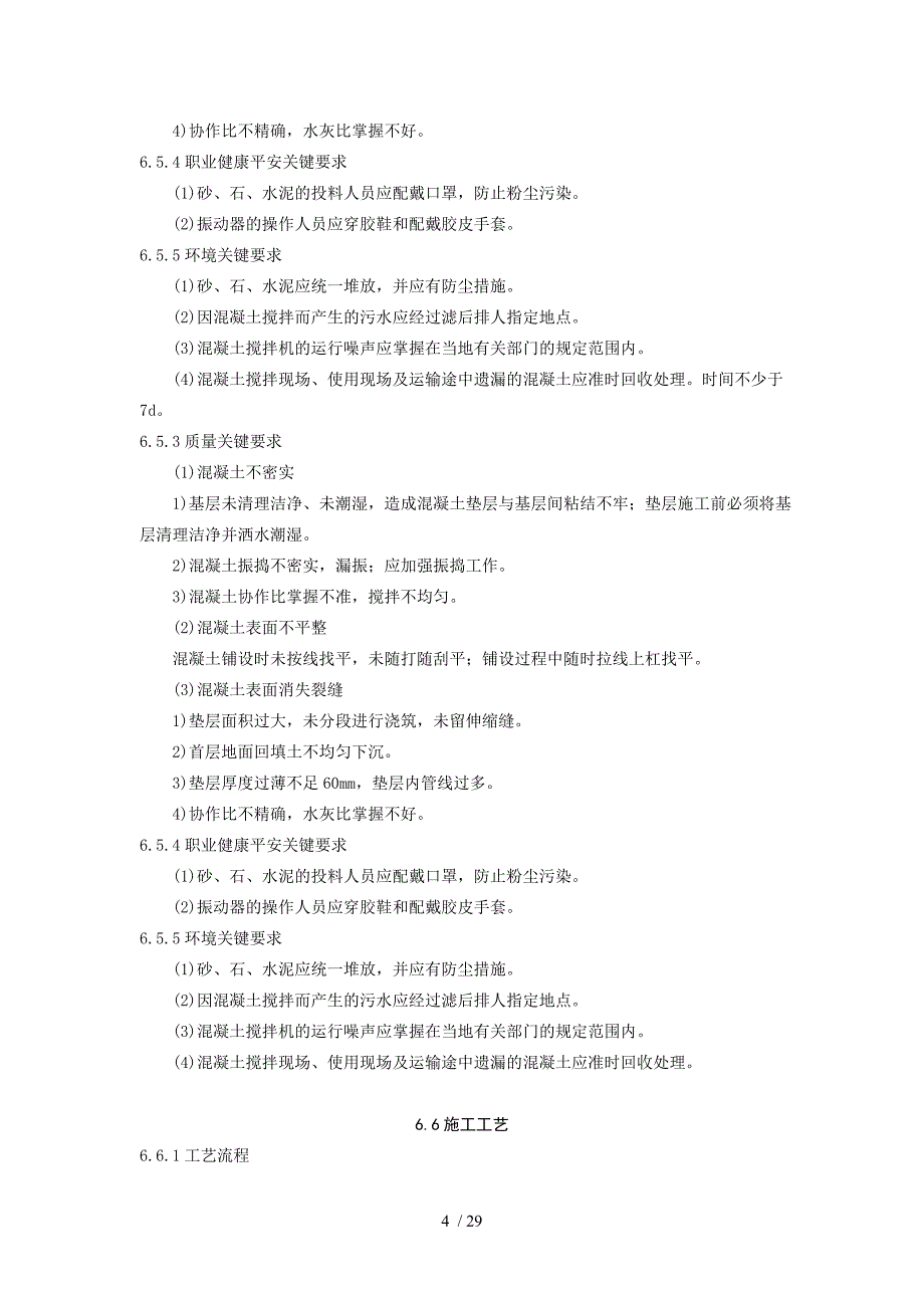 水泥混凝土垫层施工工艺标准_第4页