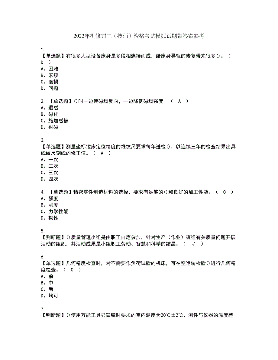 2022年机修钳工（技师）资格考试模拟试题带答案参考32_第1页