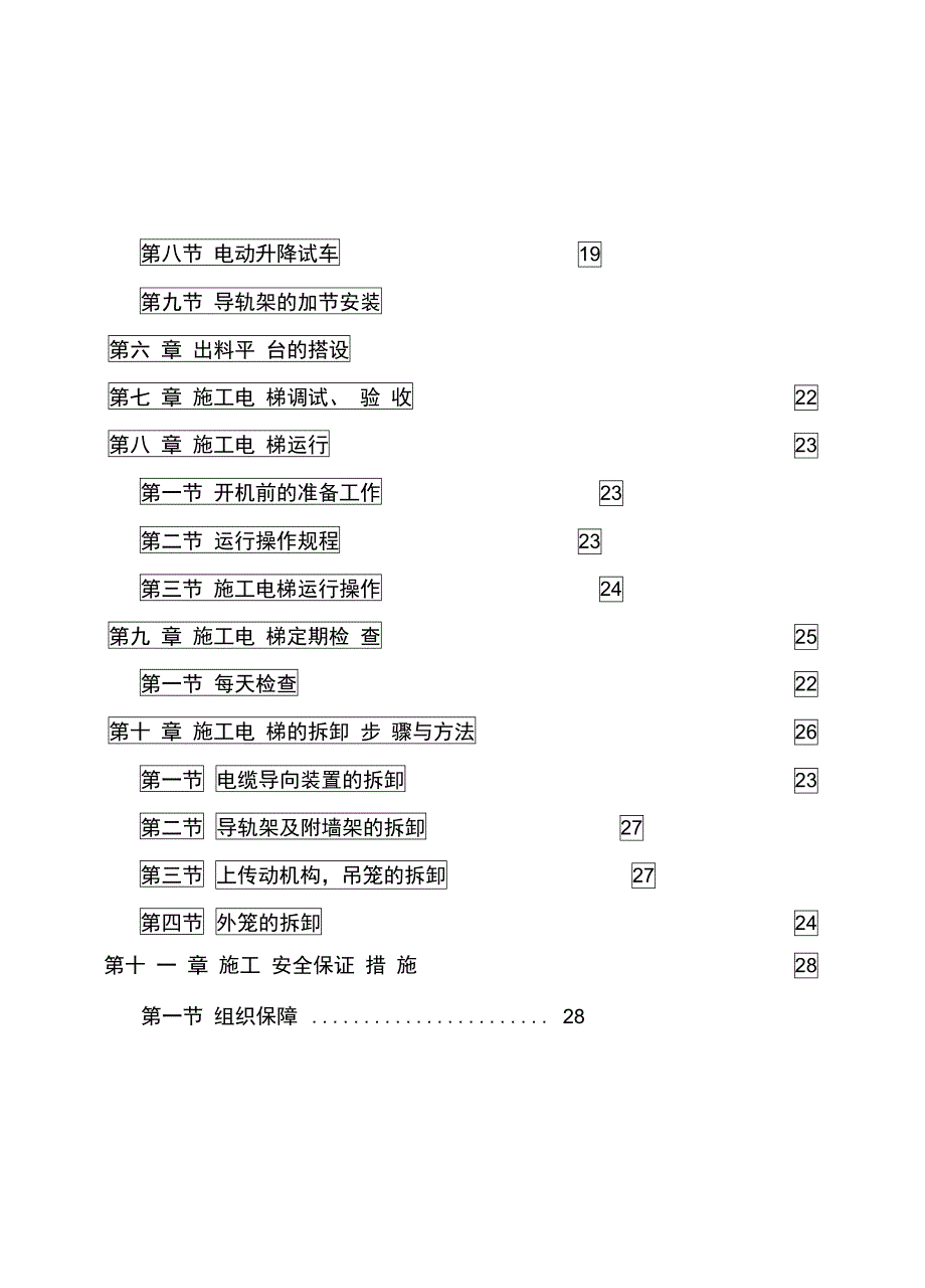 施工电梯安装拆除专项施工方案_第4页