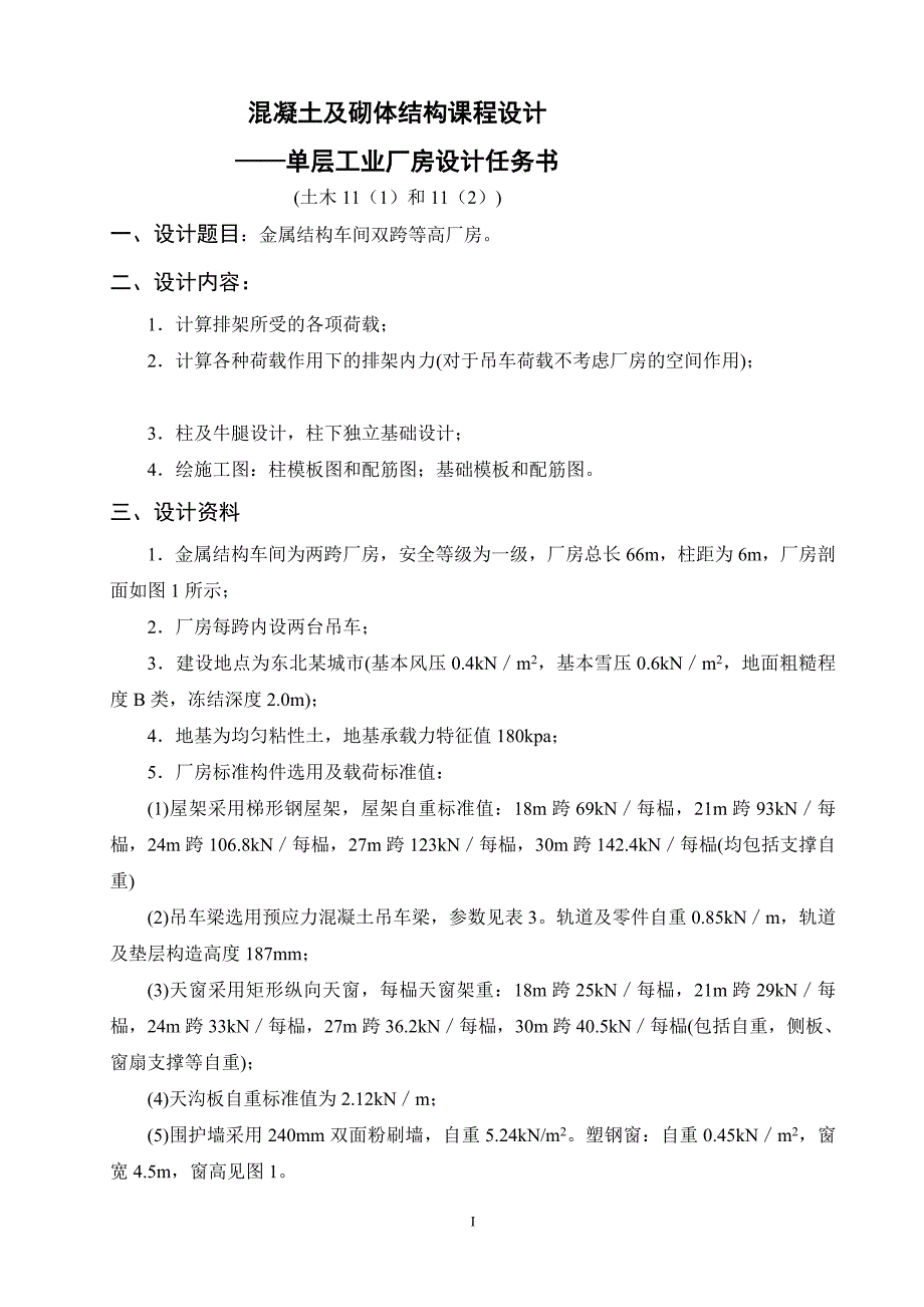 混凝土及砌体结构课程设计—单层工业厂房设计金属结构车间双跨等高厂房06号方案计算书【可提供完整设计图纸】_第4页