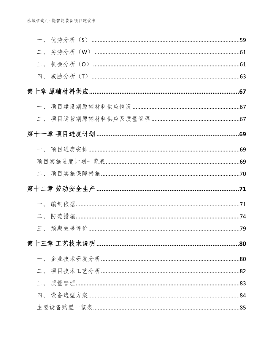 上饶智能装备项目建议书【范文参考】_第4页