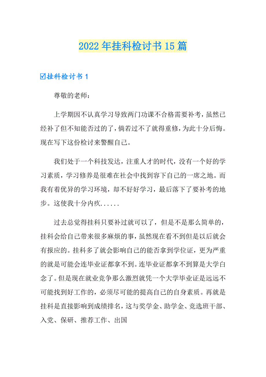 2022年挂科检讨书15篇_第1页