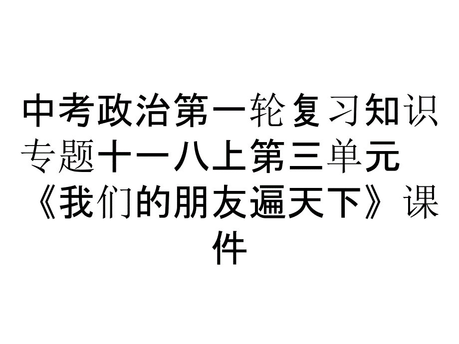 中考政治第一轮复习知识专题十一八上第三单元《我们的朋友遍天下》课件_第1页