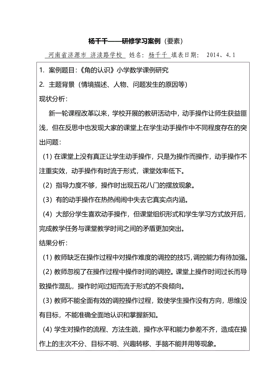 杨千千--研修学习案例（要素）_第1页