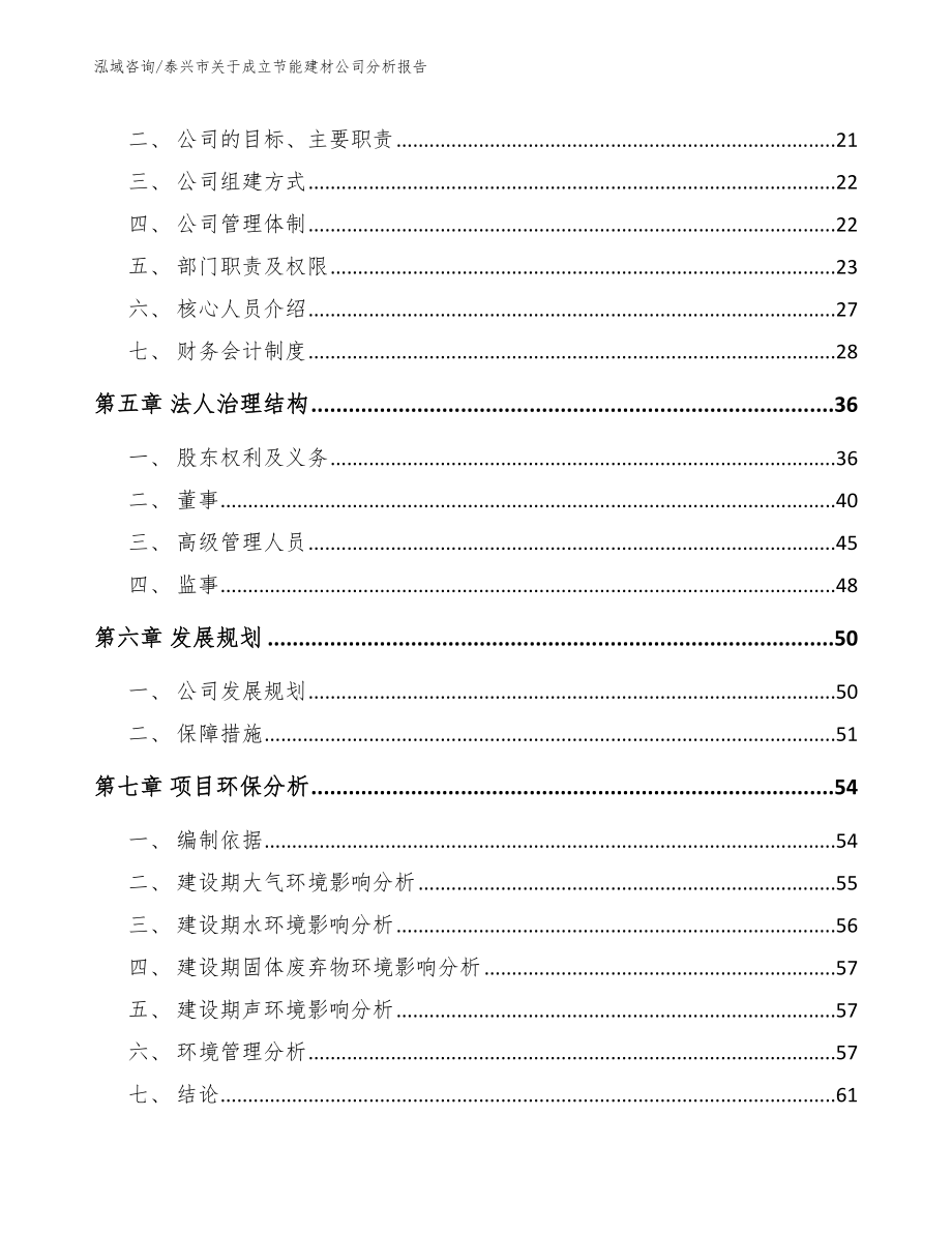 泰兴市关于成立节能建材公司分析报告_模板_第4页