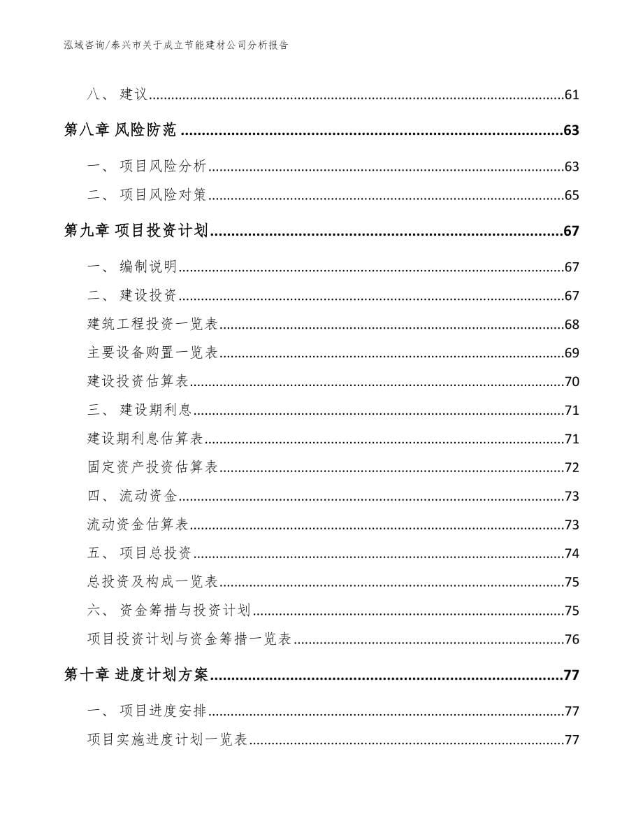 泰兴市关于成立节能建材公司分析报告_模板_第5页