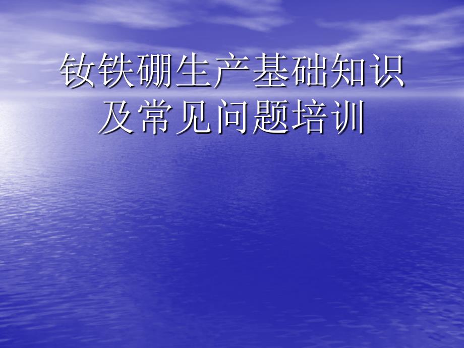 钕铁硼生产知识培训_第1页