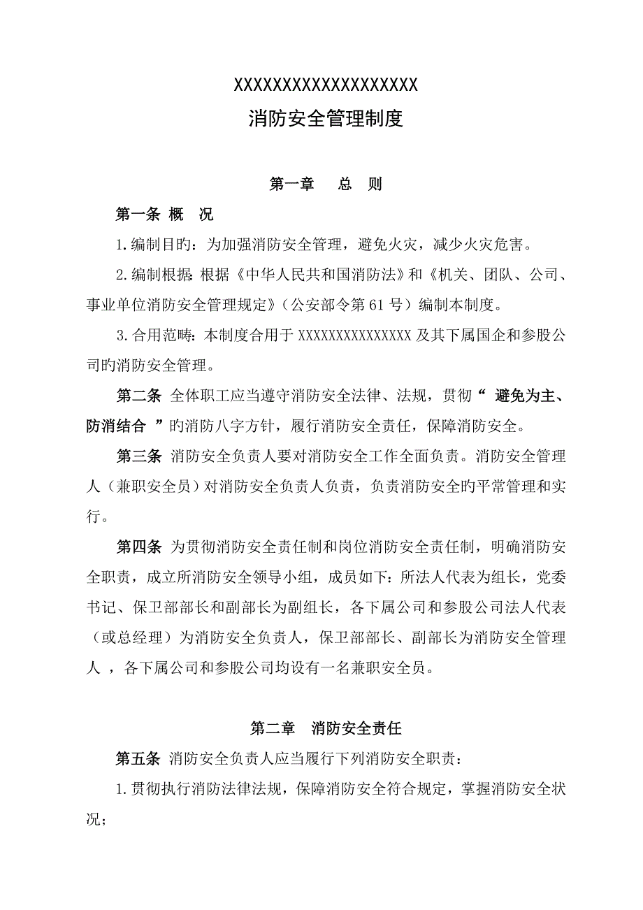 国企消防安全管理制度_第1页