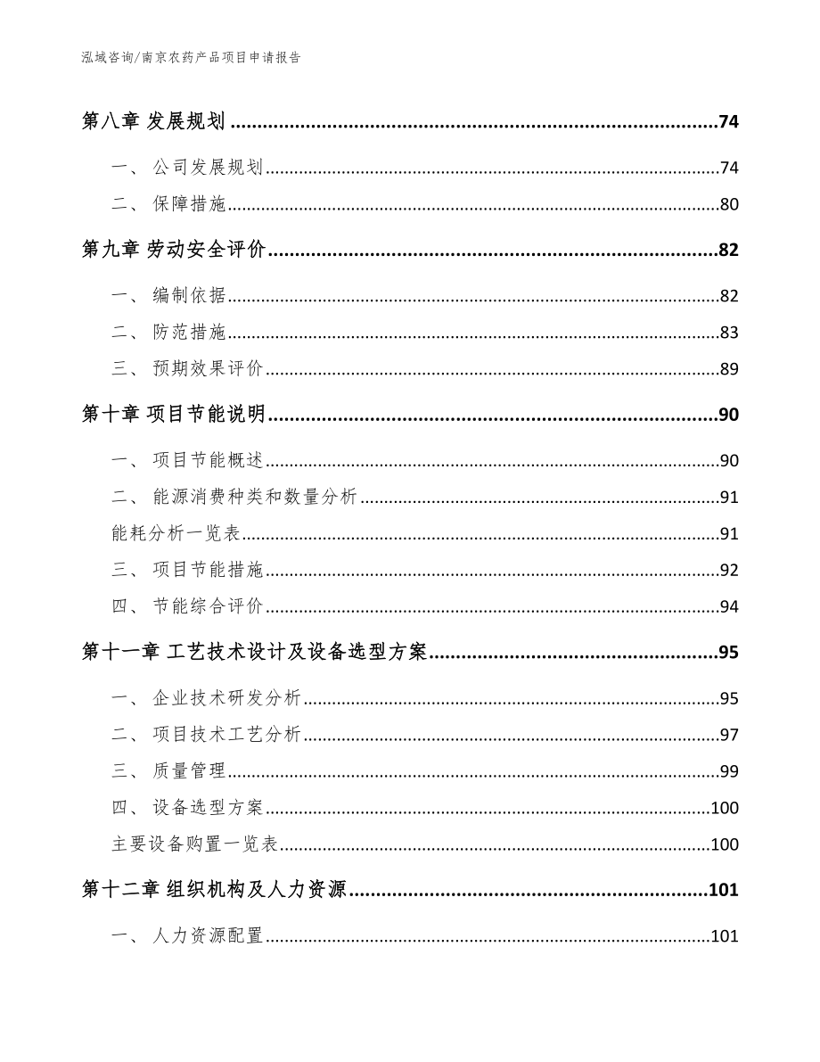 南京农药产品项目申请报告_参考范文_第3页