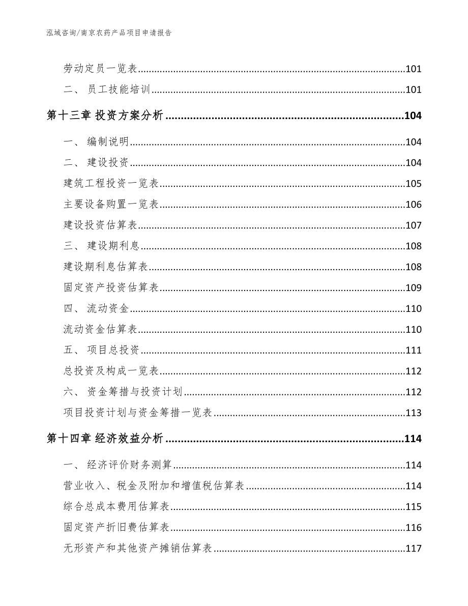 南京农药产品项目申请报告_参考范文_第4页