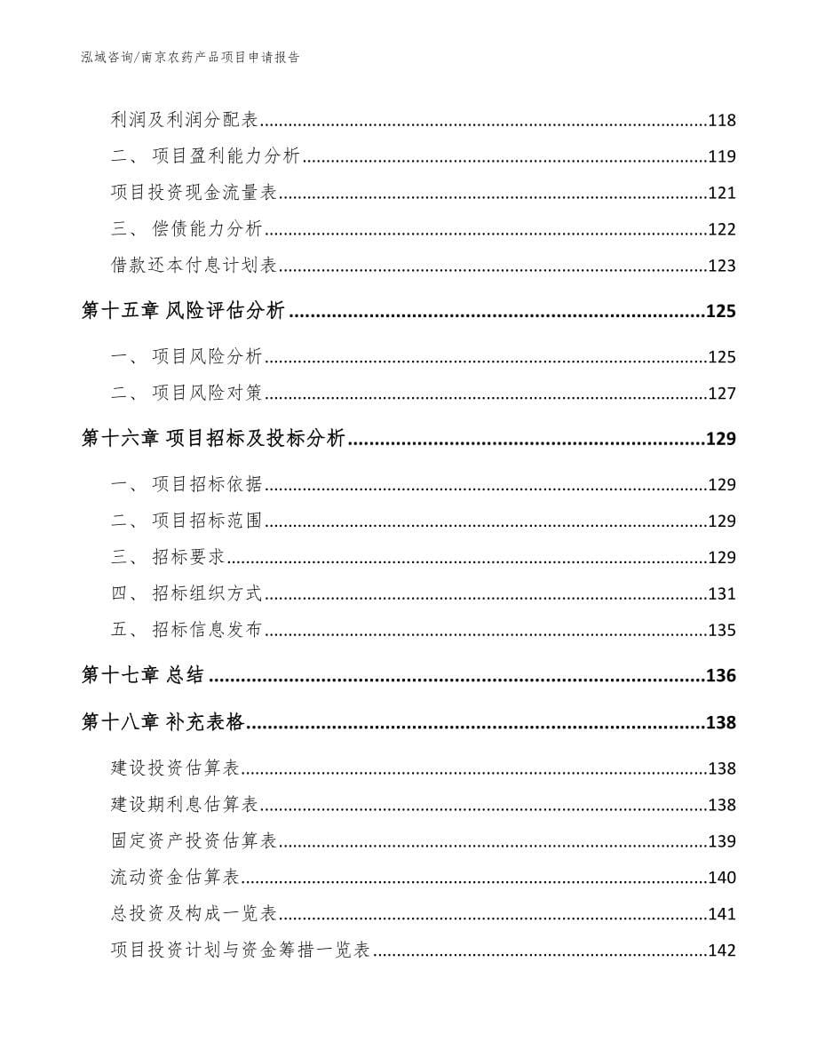 南京农药产品项目申请报告_参考范文_第5页