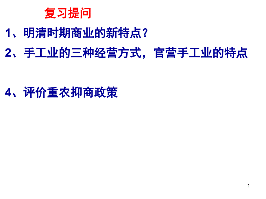 近代前夜的发展和迟滞_第1页