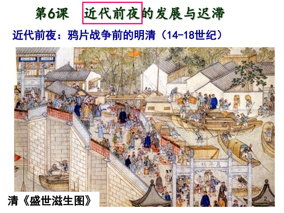 近代前夜的发展和迟滞_第2页