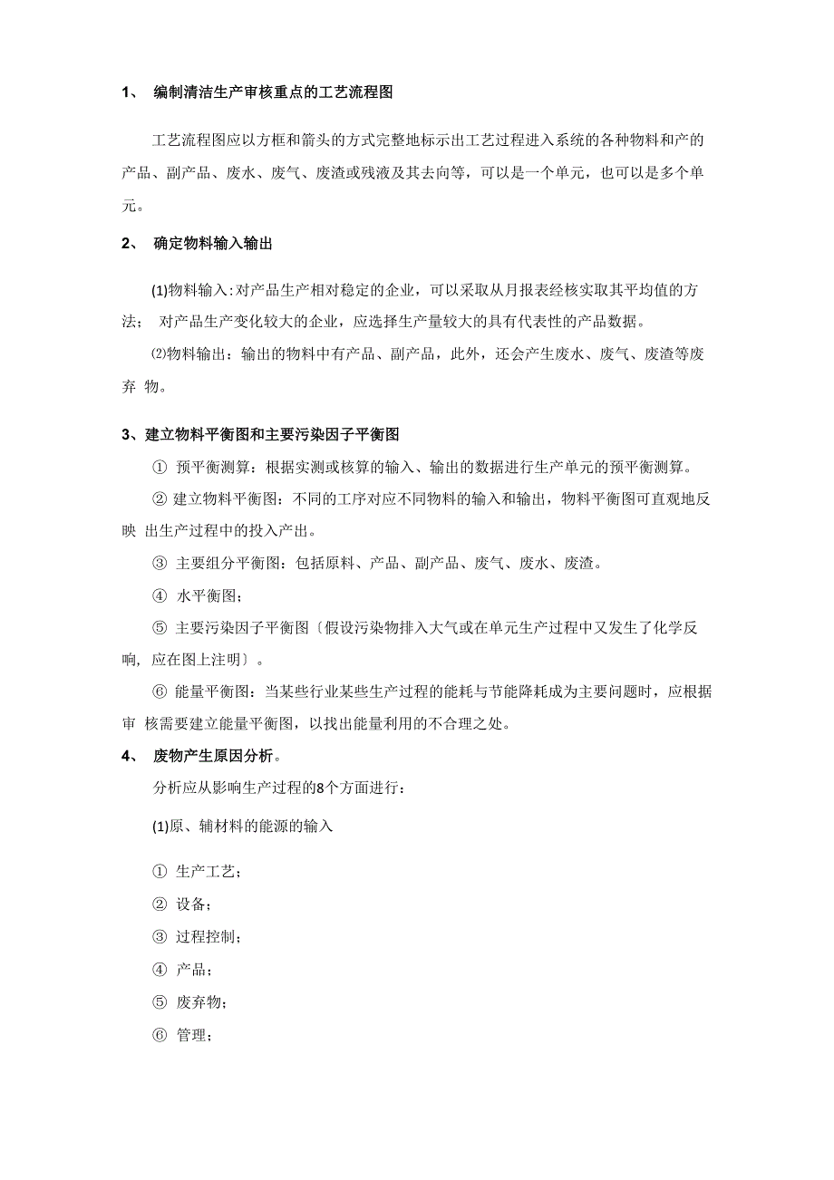 清洁生产审核步骤与方法简述_第4页